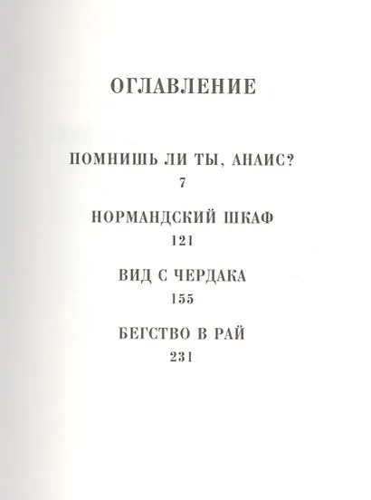 Помнишь ли ты, Анаис? - фото 2