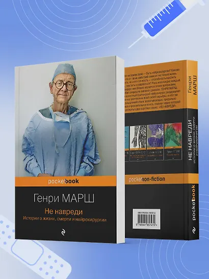 Не навреди. Истории о жизни, смерти и нейрохирургии - фото 7