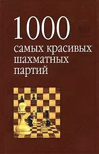 1000 самых красивых шахматных партий, или ода эстетике шахмат - фото 1