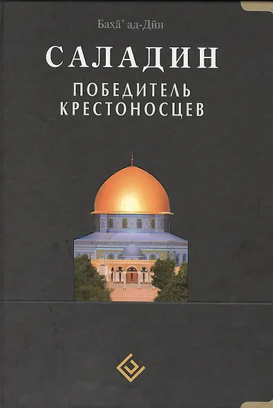 Саладин. Победитель крестоносцев - фото 2