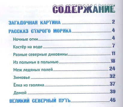 Рождество в северных льдах: Дедушкины рассказы - фото 2