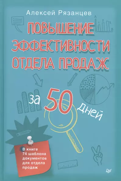 Повышение эффективности отдела продаж за 50 дней - фото 1