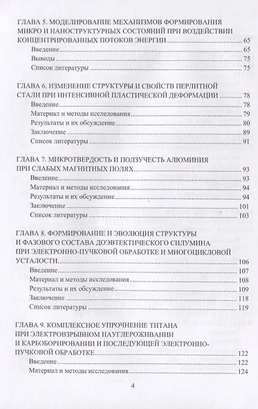 Прочность и пластичность металлов и сплавов при внешних энергетических воздействиях. Монография - фото 3