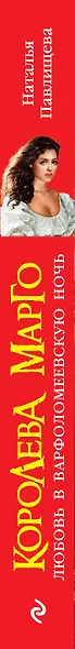 Королева Марго.Любовь в Варфоломеевскую - фото 4