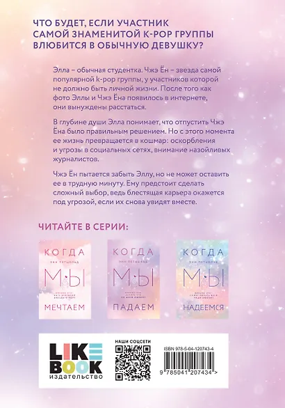 Когда мы мечтаем. Когда мы падаем. Когда мы надеемся (комплект из 3 книг) - фото 2