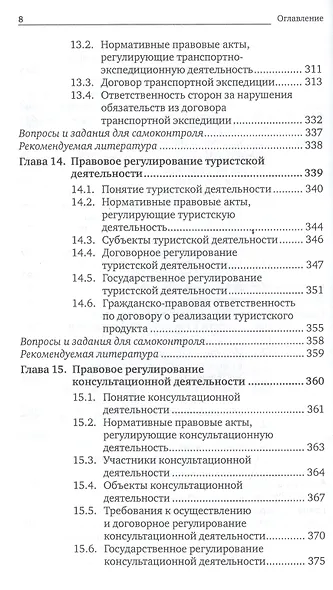 Предпринимательское право. Правовое регулирование отдельных видов предпринимательской деятельности. учебник для магистров - фото 8
