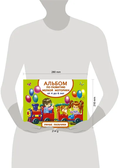 Альбом по развитию мелкой моторики. Умные пальчики. От 4 до 6 лет - фото 3