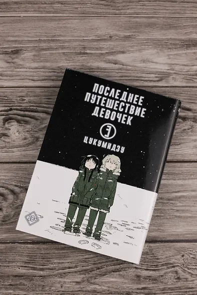 Последнее путешествие девочек. Том 3 (Девушки в последнем путешествии / Girls' Last Tour). Манга - фото 7