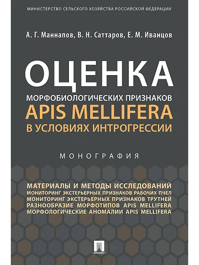 Оценка морфобиологических признаков Apis mellifera в условиях интрогрессии.Монография - фото 1