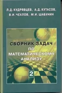 Сборник задач по математ. анализу. Том 2. Интегралы. Ряды - 2 издание - фото 1