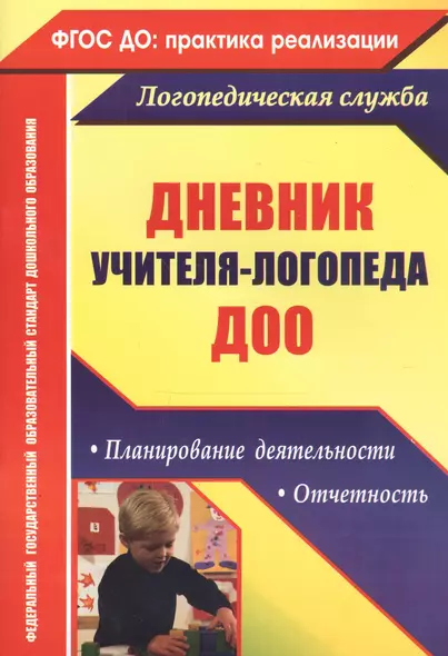 Дневник учителя-логопеда ДОО. Планирование деятельности, отчетность - фото 1