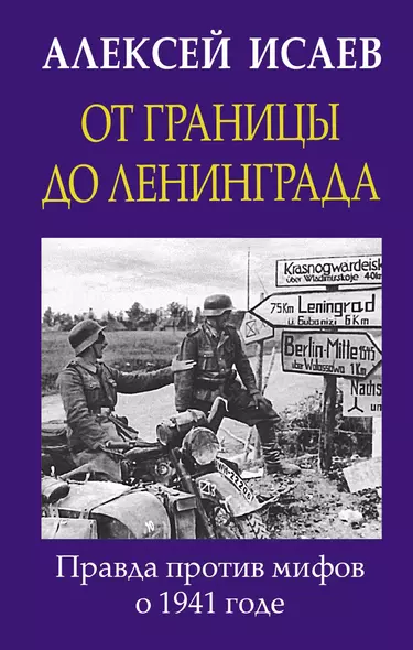 От границы до Ленинграда. Правда против мифов о 1941 годе - фото 1