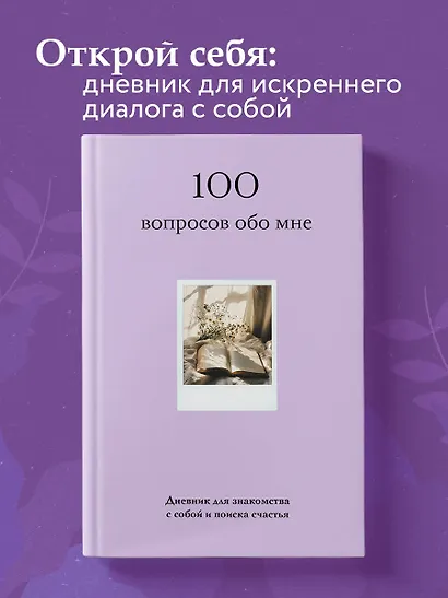 100 вопросов обо мне. Дневник для знакомства с собой и поиска счастья (со стикерами) - фото 5