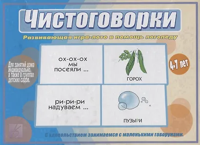 Чистоговорки. Развивающая игра-лото в помощь логопеду. 4-7 лет - фото 1