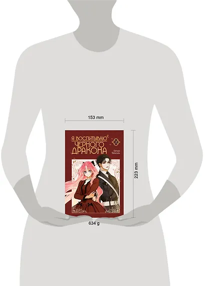 Я воспитываю чёрного дракона. Том 2 (I Raised a Black Dragon). Манхва - фото 3
