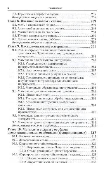 Материаловедение в машиностроении: учебник для бакалавров - фото 5