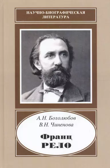 Франц Рело. 1829-1905 - фото 1