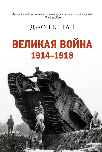 Великая война 1914-1918 - фото 1