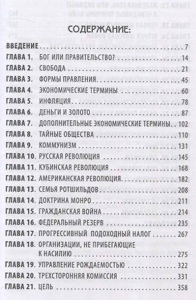 Невидимая рука. История как Заговор - фото 3