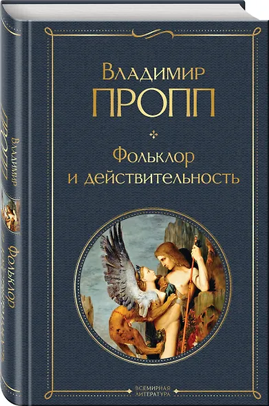 Набор "Код Проппа": как устроена, откуда растёт и чем живёт сказка (комплект из 3-х книг: "Исторические корни волшебной сказки", "Морфология волшебной сказки", "Фольклор и действительность") - фото 6