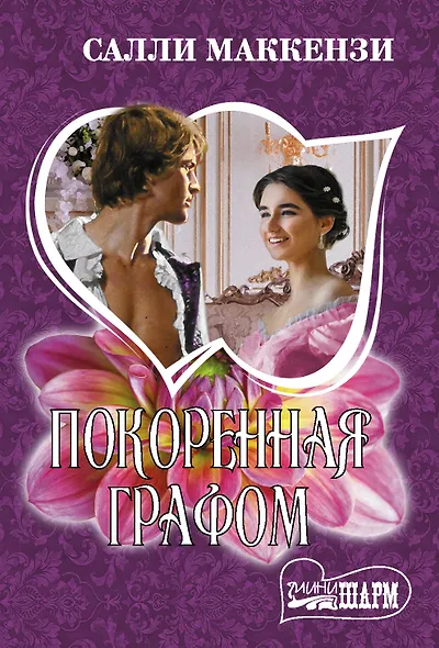 Покоренная графом - фото 1