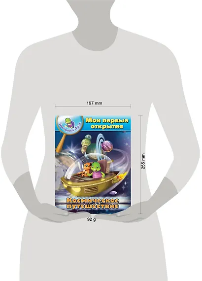 Космическое путешествие. Мои первые открытия. (Черепашка Филя) - фото 3