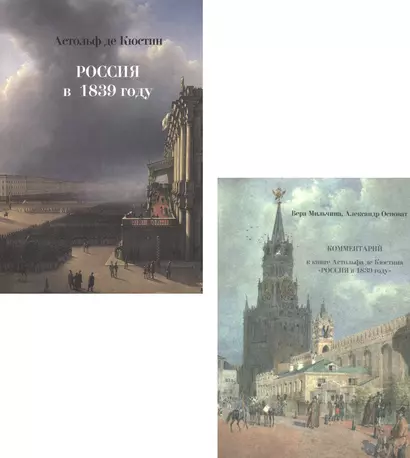 Россия в 1839 году. Комментарий к книге Астольфа де Кюстина "Россия в 1839 году" (комплект из 2-х книг) - фото 1