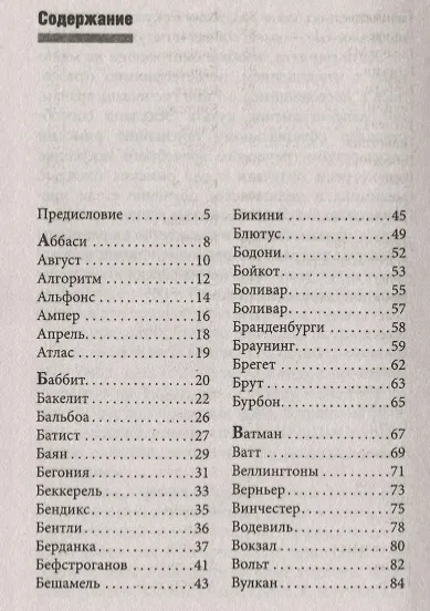 Говорящие фамилии. Имена и фамилии, ставшие нарицательными и давшие название чему-либо - фото 2