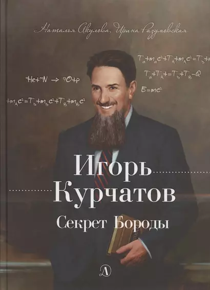 Игорь Курчатов. Секрет Бороды - фото 1