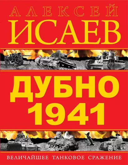 Дубно 1941. Величайшее танковое сражение - фото 1