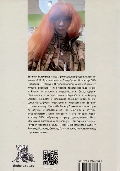 Женщина проходит через войну. Лирика военного андеграунда. - фото 2