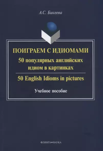 Поиграем с идиомами. 50 популярных английских идиом в картинках. 50 English Idioms in pictures. Учебное пособие - фото 1