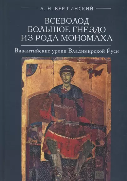 Всеволод Большое Гнездо из рода Мономаха. Византийские уроки Владимирской Руси - фото 1