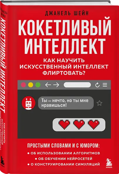 Кокетливый интеллект. Как научить искусственный интеллект флиртовать? - фото 3