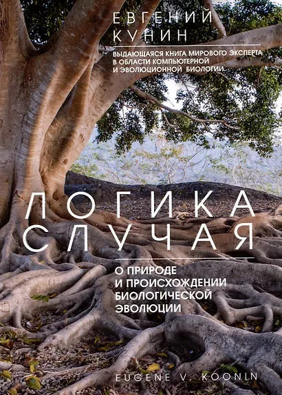 Логика случая. О природе и происхождении биологической эволюции - фото 1