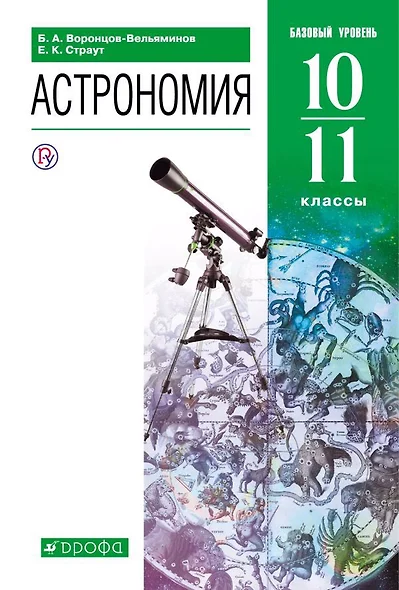 Астрономия. 10-11 классы. Учебник. Базовый уровень - фото 1