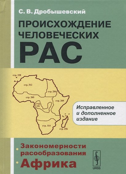Происхождение человеческих рас: Закономерности расообразования. Африка / 2-е изд. - фото 1
