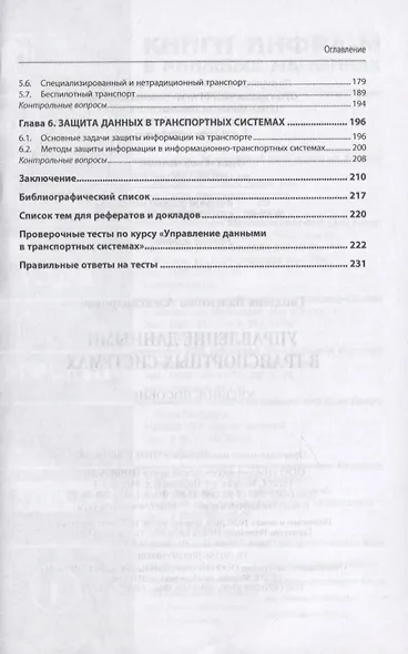Управление данными в транспортных системах. Учебное пособие - фото 3