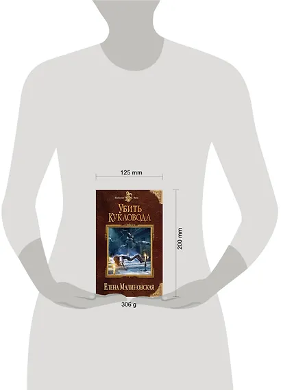 Убить кукловода - фото 3