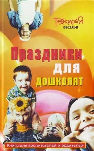 Праздники для дошколят: Книга для воспитателей и родителей - фото 1