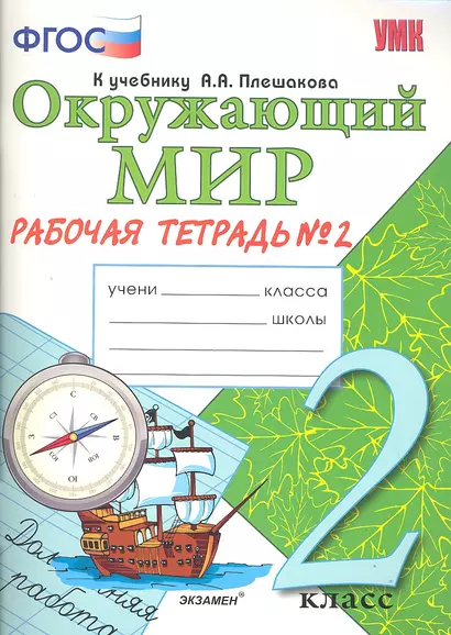 Окружающий мир. Рабочая тетрадь. 2 класс. 2 часть: к учебнику А.Плешакова "Окружающий мир. 2 класс. В 2 частях. Ч. 2. 2 -е изд. перераб. и доп. - фото 1