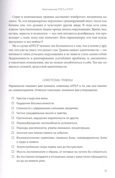 Комплексное ПТСР. Как справиться с гневом и страхом и вернуть идентичность. Воркбук - фото 7