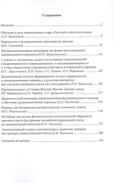 Перевод, переводоведение и дидактика перевода. Восток и Северо-Восток России. Коллективная монография - фото 2