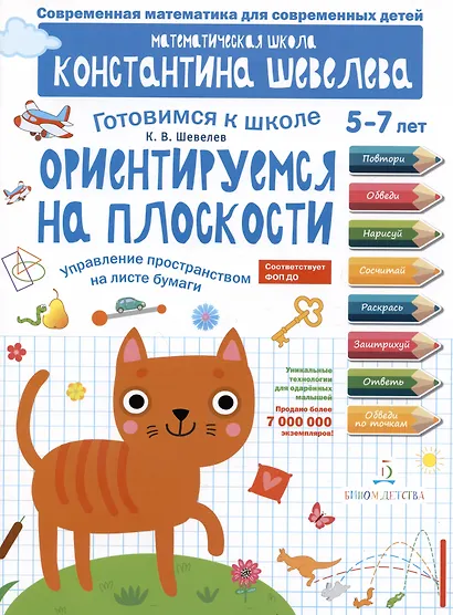 Ориентируемся на плоскости. Управление пространством на листе бумаги. 5-7 лет - фото 1