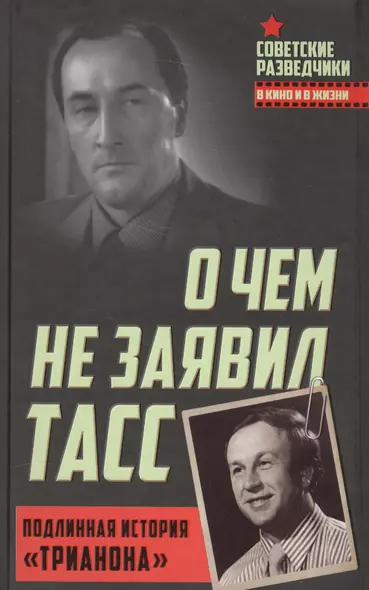 О чем не заявил ТАСС. Подлинная история «Трианона» - фото 1