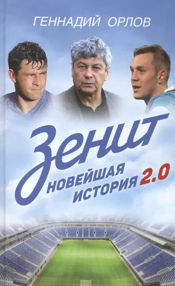 Зенит. Новейшая история 2.0. Обновленное и дополненное издание - фото 1