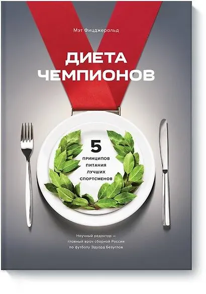 Диета чемпионов. 5 принципов питания лучших спортсменов - фото 1