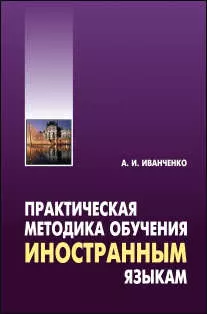 Практическая методика обучения иностранным языкам - фото 1