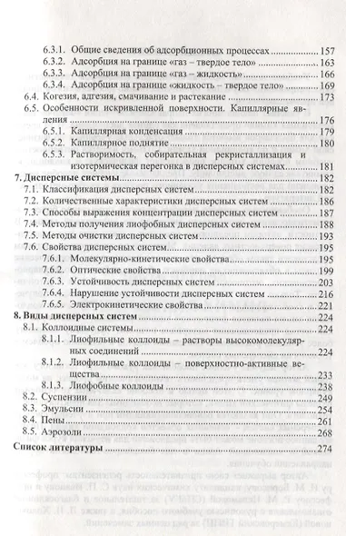Физическая и коллоидная химия: Уч.пособие, 2-е изд., испр. и доп. - фото 4