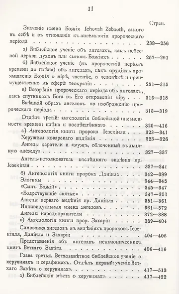 Ветхозаветное Библейское учение об Ангелах. Опыт библейско-богословского исследования - фото 3